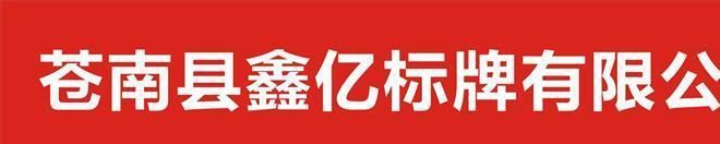 消防 禁止停車 安全標志提示警告牌夜光反光安全標志牌 廠家定做示例圖2