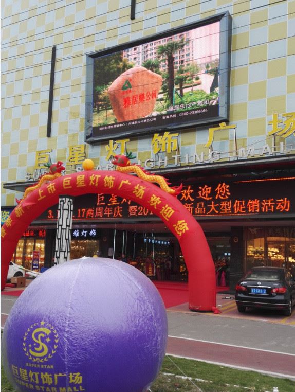 中山市古二燈飾廣場