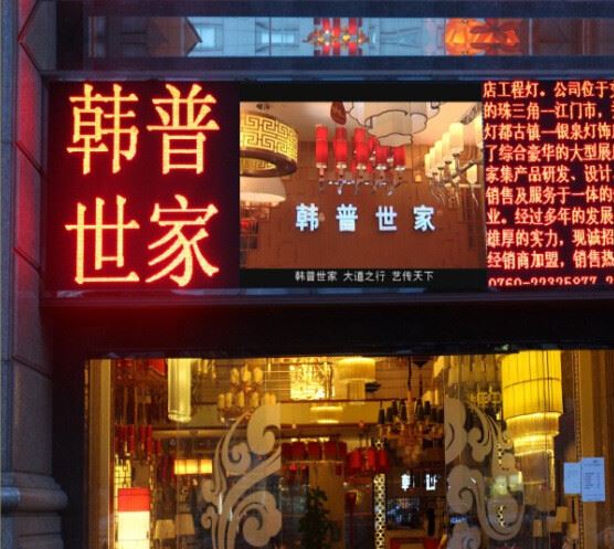 中山市古鎮(zhèn)韓普世家P10全彩屏
