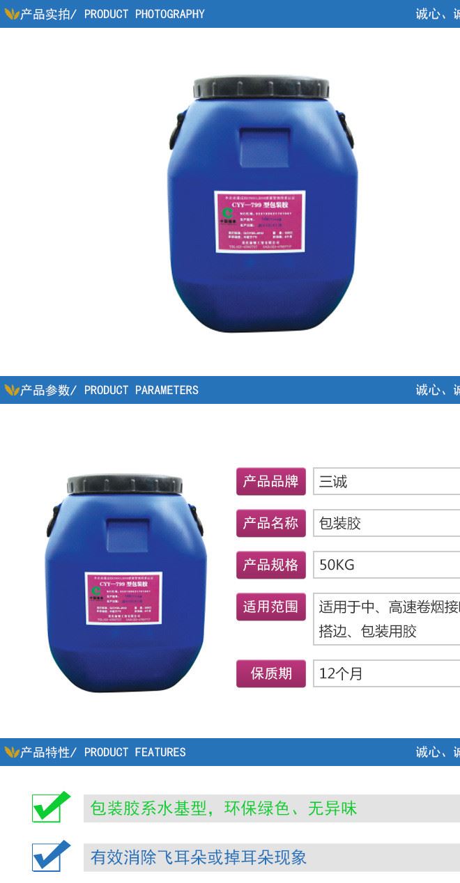 三誠牌包裝膠 綠色環(huán)保 無異味 強(qiáng)度高 粘連牢固 濕連干燥速度快示例圖2