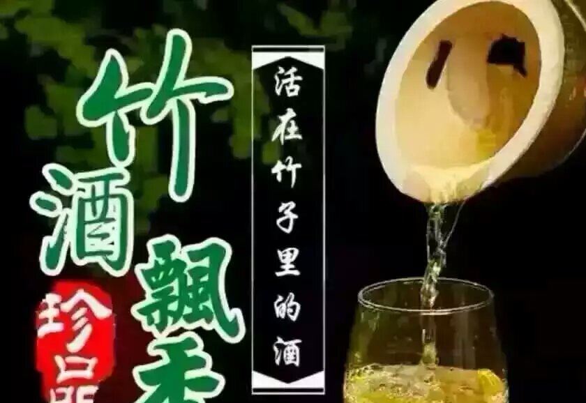 廠家直銷 原生態(tài)活竹酒 青竹酒 竹子酒 鮮竹筒酒 竹酒 竹筒酒批發(fā)示例圖5