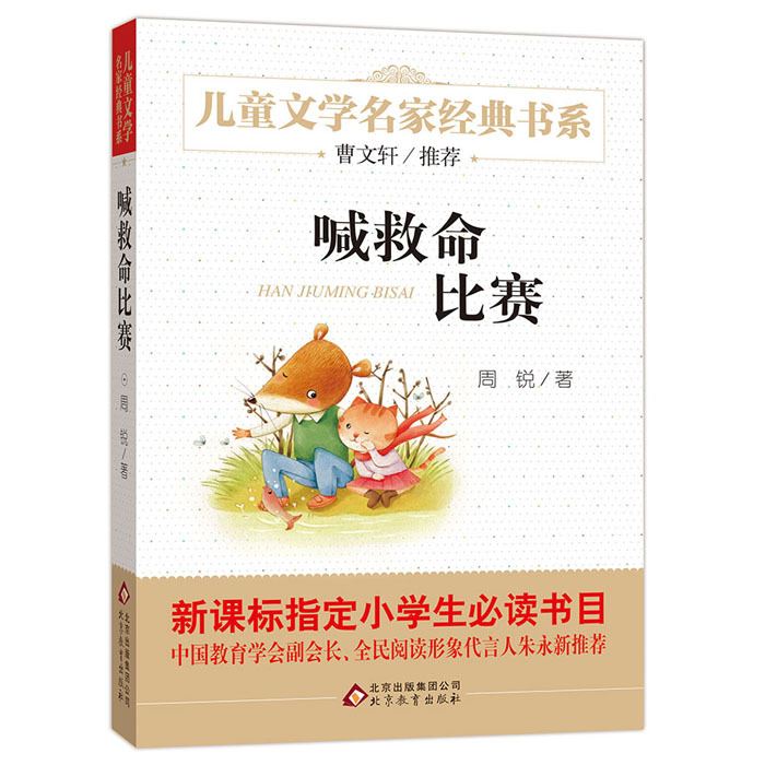 喊救命比賽 曹文軒推薦 兒童書籍9-12-15歲 兒童文學(xué)示例圖1