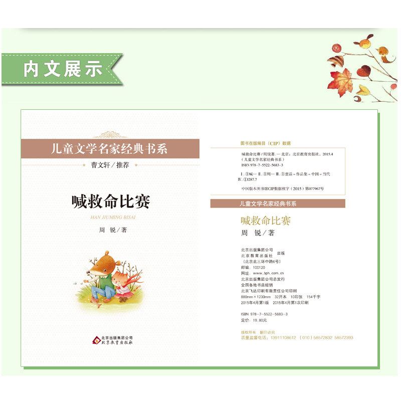 喊救命比賽 曹文軒推薦 兒童書籍9-12-15歲 兒童文學(xué)示例圖3