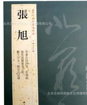 批發(fā) 包郵 張旭 歷代名家書法經(jīng)典  書籍 銅板彩色印刷示例圖1