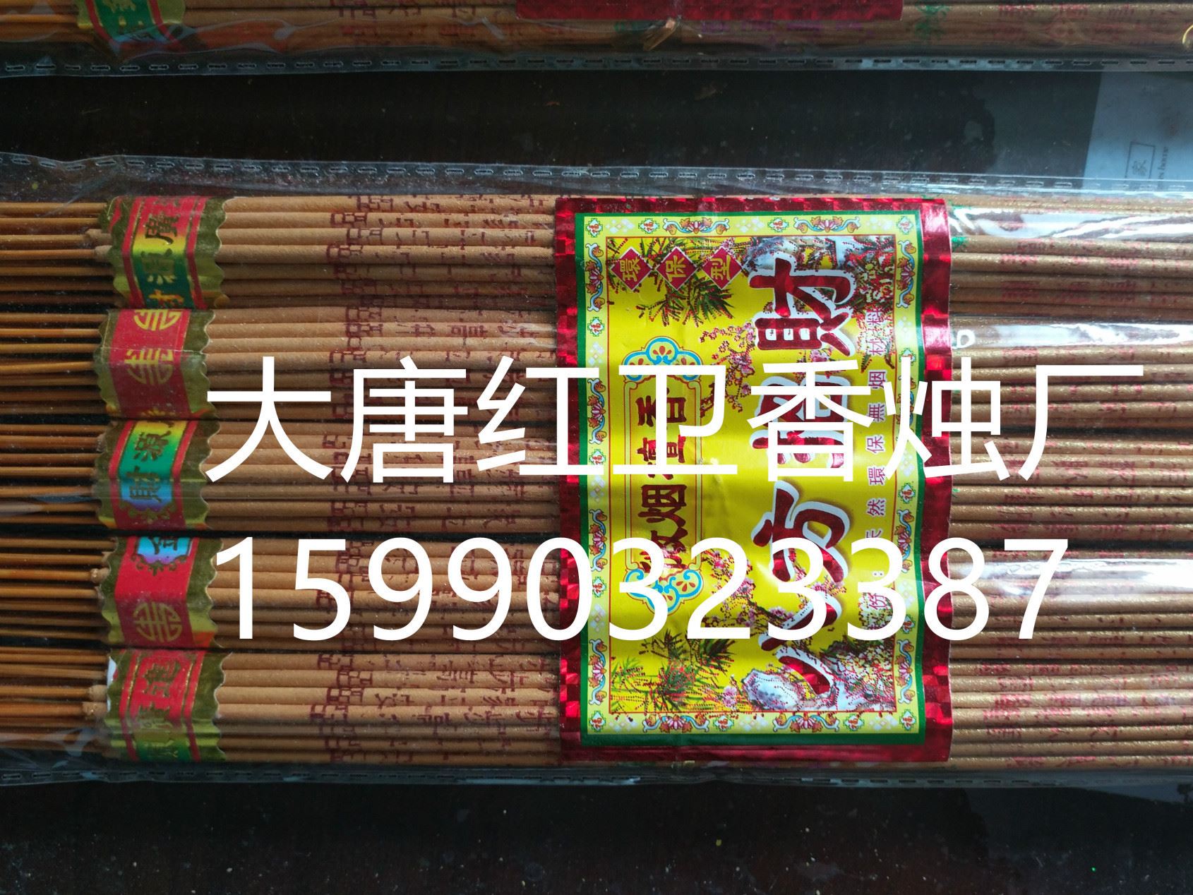 各類3支裝紅黃8厘顯字香佛香凸字凸龍香燙字金香各類宗教用品供香示例圖6