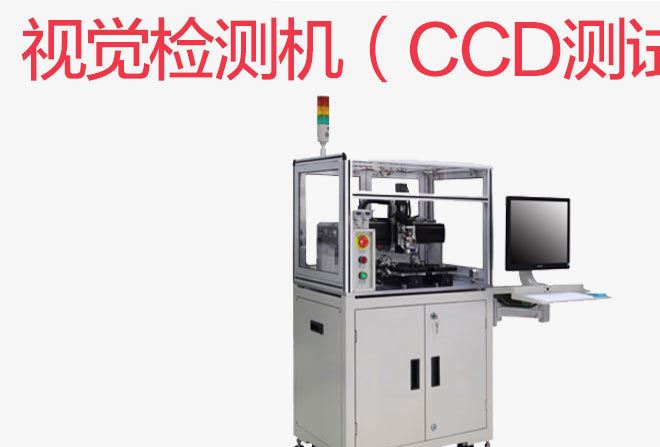 廠家直銷 博威倫自動化裝備銷售 視覺檢測機（CCD測試）示例圖1