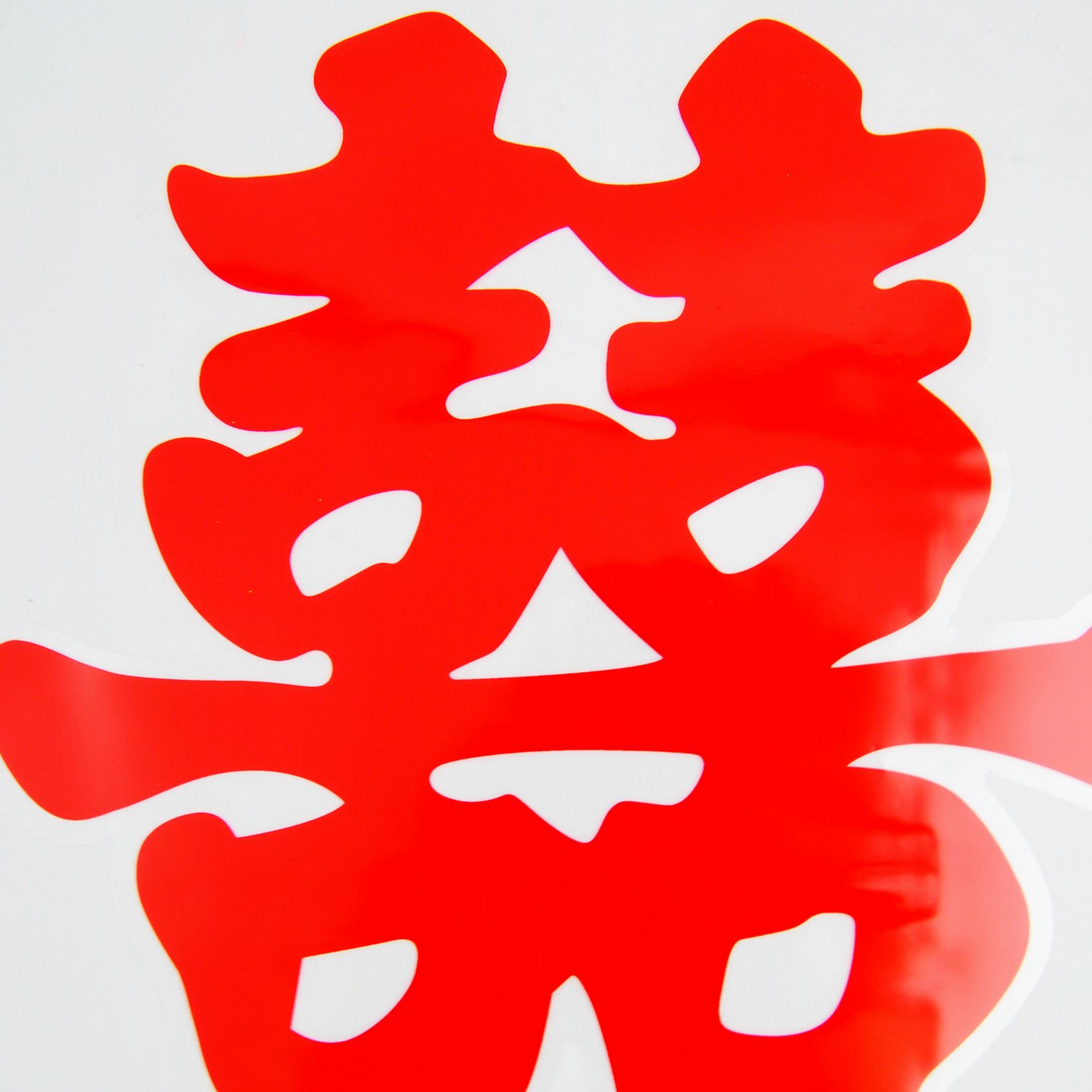 结婚庆喜庆用品 静电喜字塑料膜草喜喜字贴纸 窗喜 双喜字贴纸