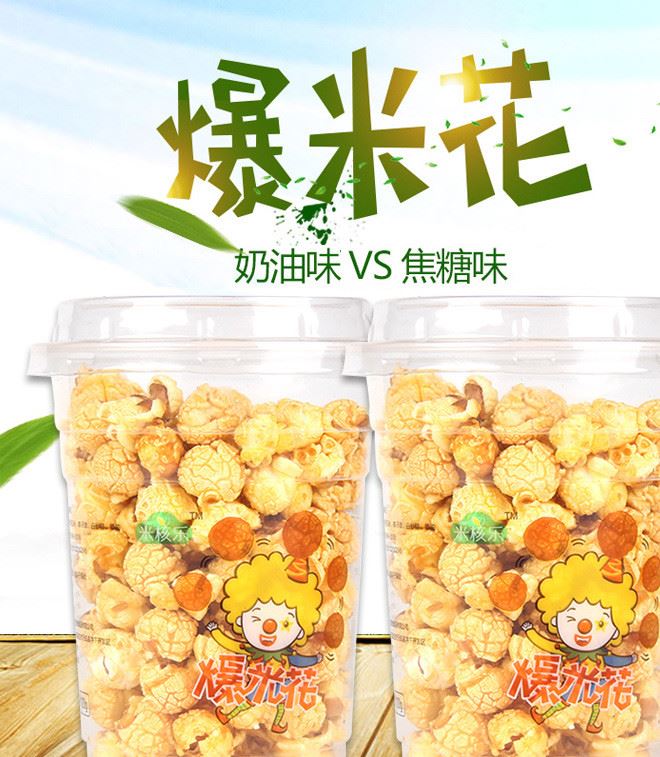 米核樂(lè)球形爆米花120g霸王奶茶杯裝焦糖/奶油口味 小包裝休閑食品示例圖1
