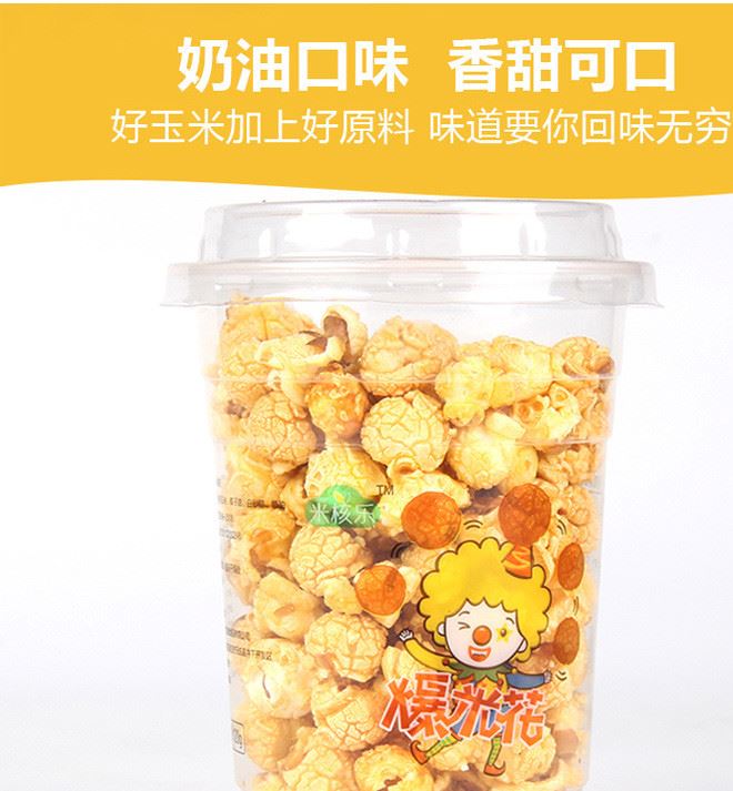 米核樂(lè)球形爆米花120g霸王奶茶杯裝焦糖/奶油口味 小包裝休閑食品示例圖3