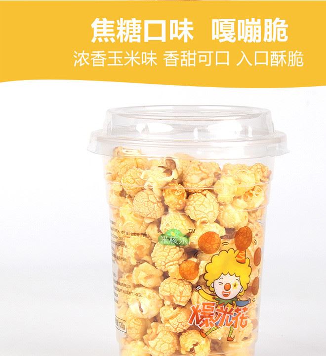 米核樂(lè)球形爆米花120g霸王奶茶杯裝焦糖/奶油口味 小包裝休閑食品示例圖4