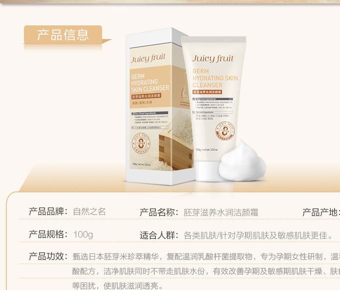 自然之名 Juicy fruit胚芽高保濕孕期潔顏霜示例圖2
