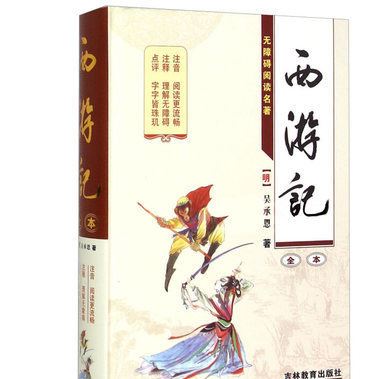 批發(fā)正版書籍 西游記 圖書 精裝白話文四大名著古典文學(xué)少兒書籍示例圖1