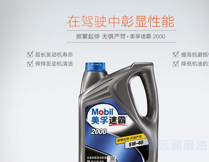 Mobil 美孚機(jī)油 速霸2000車用潤滑油5W-404L API SN級(jí) 半合成示例圖4