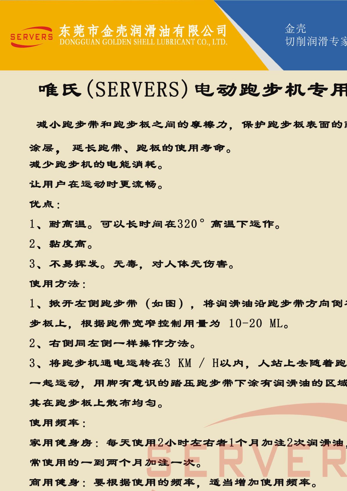 唯氏(SERVERS)電動(dòng)跑步機(jī)專用油