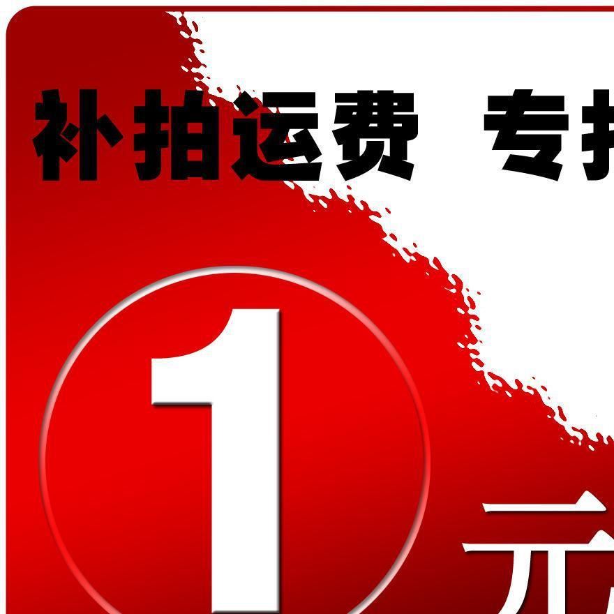 自助补快递费 补运费 补差价专用链接 需要补几元就拍几个示例图1