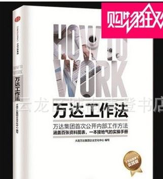 萬達工作法 繼萬達哲學(xué)后萬達集團又一新做企業(yè)管理書籍正版包郵示例圖1