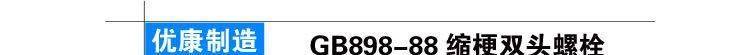 8.8级高强度双头  GB898 GB901冷墩缩梗双头 特价供应示例图8