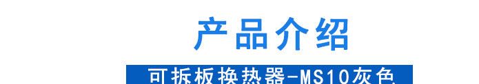 廠家直銷板式換熱器 可拆板換熱器-HD10灰色 可拆裝換熱器示例圖5