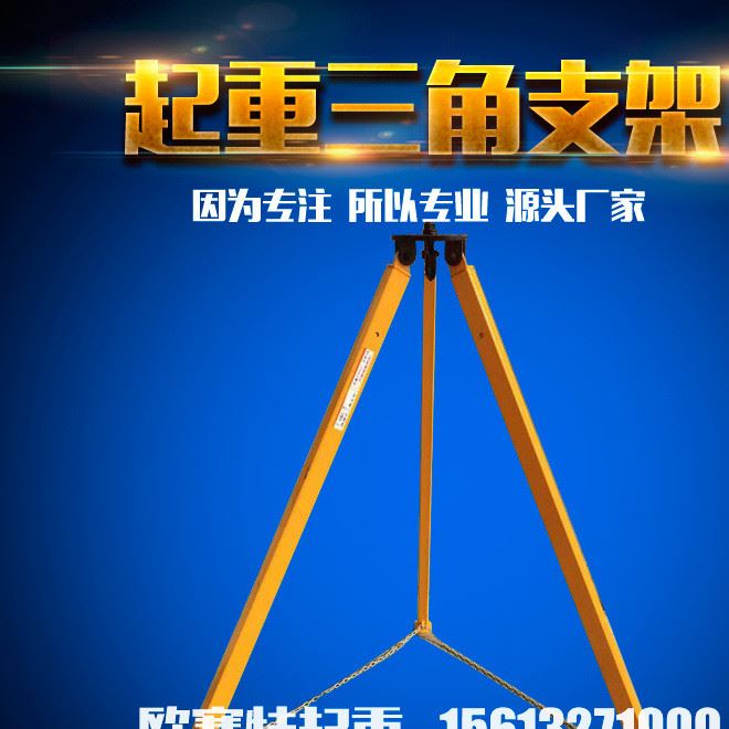 供應(yīng)多種規(guī)格起重三角支架 手拉葫蘆支架 起重伸縮式三腳架示例圖3