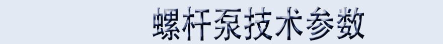 螺杆泵 GW35-1 产量8吨 不堵塞不锈钢运输粘性物质卫生级螺杆泵示例图6