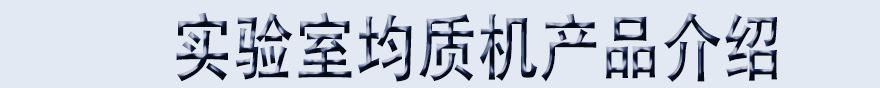 厂家直销 生产每小时产量100L小型不锈钢实验室高压均质机示例图3