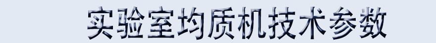 厂家直销 生产每小时产量100L小型不锈钢实验室高压均质机示例图4