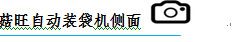 香菇扎口機(jī)、自動(dòng)扎口機(jī)鋁釘黑木耳扎口機(jī)、智能機(jī)械 食用菌設(shè)備示例圖13