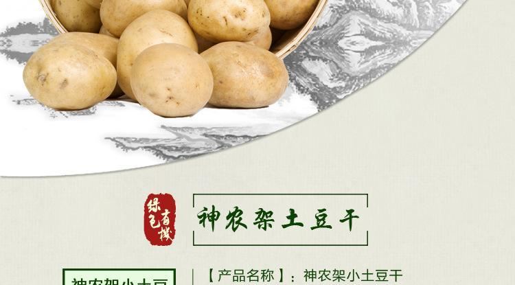 神農(nóng)架土豆干 風干土豆塊綠色無污染有機食品 廠家直銷 500g示例圖5