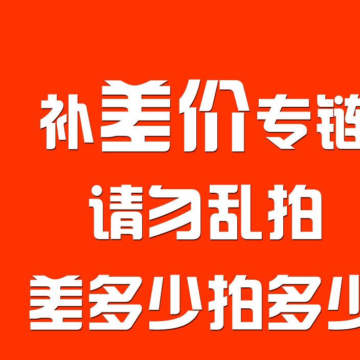 專用補(bǔ)差價鏈接 1元1拍 差幾元補(bǔ)幾件示例圖1