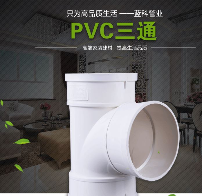 廠家供應(yīng) PVC三通 輕質(zhì)PVC-U高強(qiáng)度耐腐蝕三通 環(huán)保塑料三通示例圖1