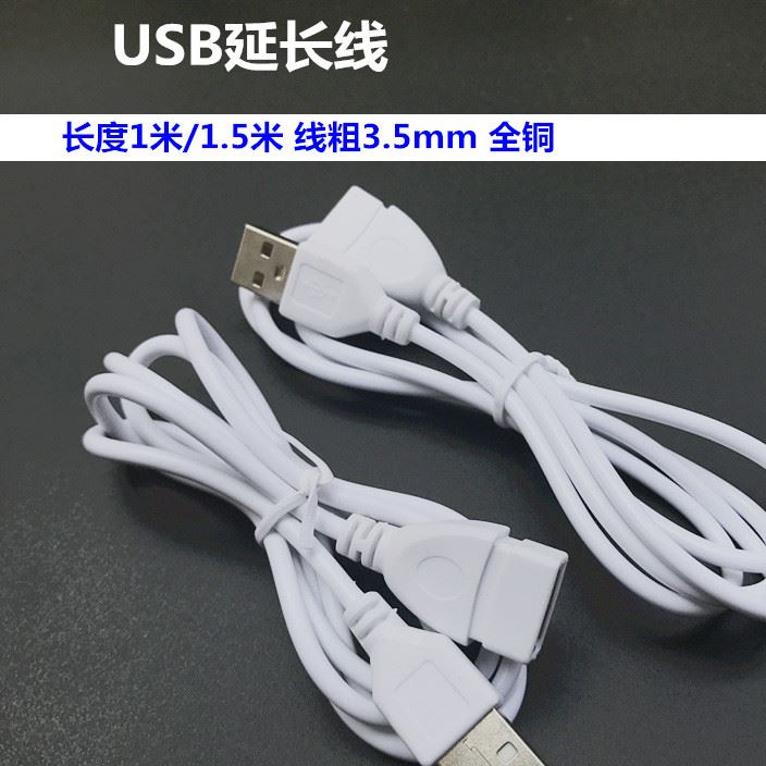 USB延長線白色1米公對母延長線全銅電腦USB2.0 小風(fēng)扇加長數(shù)據(jù)線示例圖1