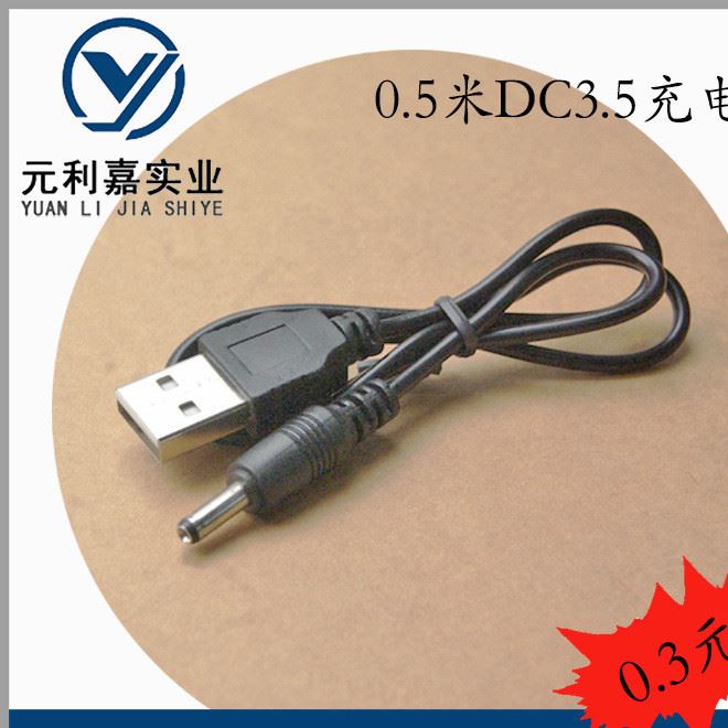 0.5米DC3.5充電線