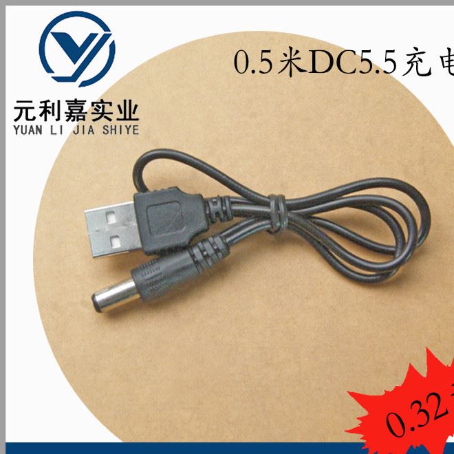 0.5米DC5.5充電線