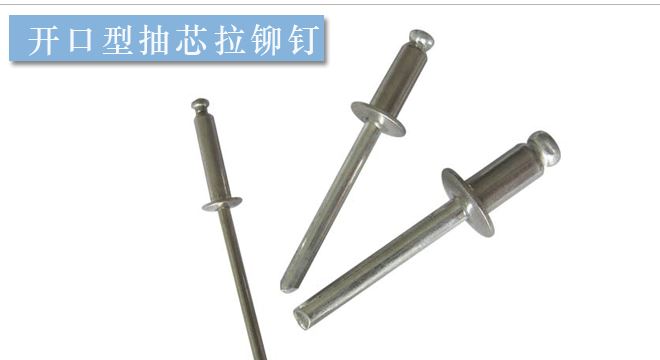 廠家批發 開口型抽芯拉鉚釘 鋁制抽芯拉鉚釘 不銹鋼拉鉚釘 鉚釘示例圖4