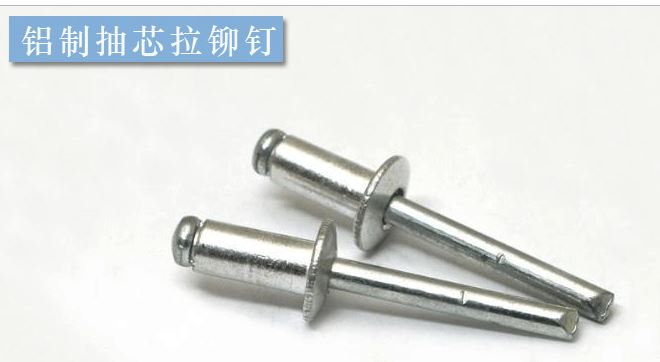 廠家批發 開口型抽芯拉鉚釘 鋁制抽芯拉鉚釘 不銹鋼拉鉚釘 鉚釘示例圖5