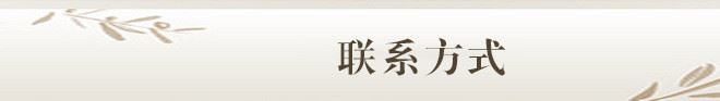 聯系方式