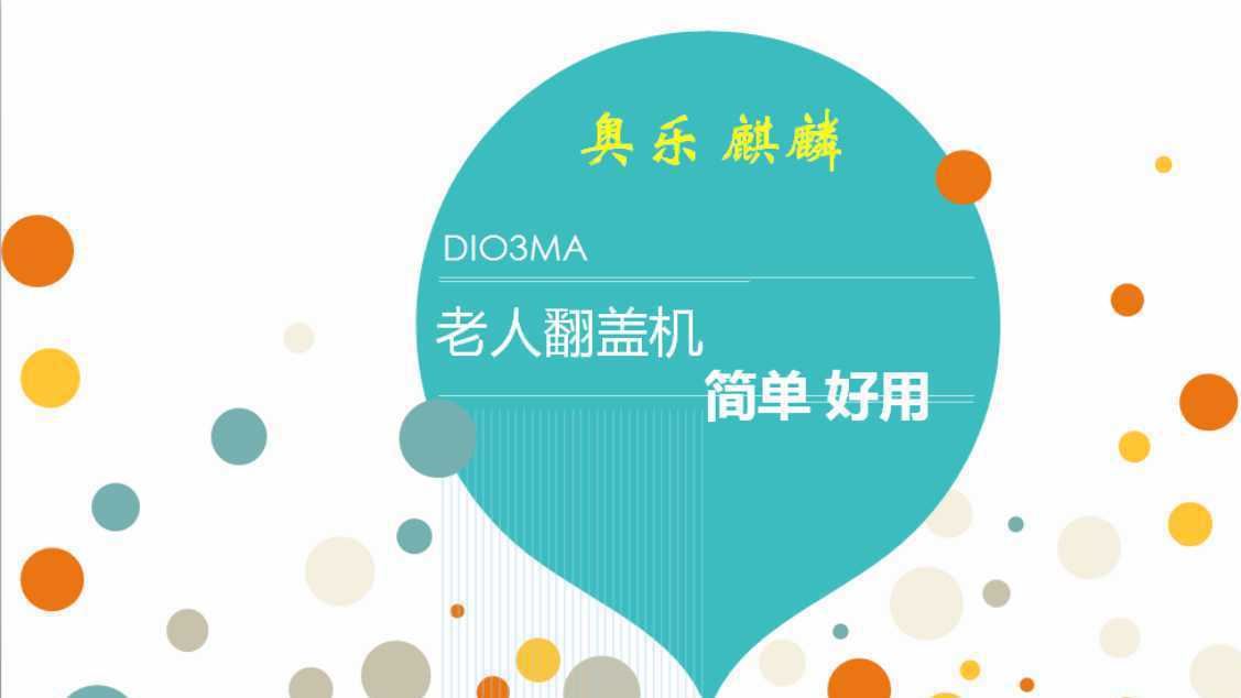 热销奥乐Dio3MA时尚功能手机翻盖大喇叭大字大声超长待机老人手机示例图1