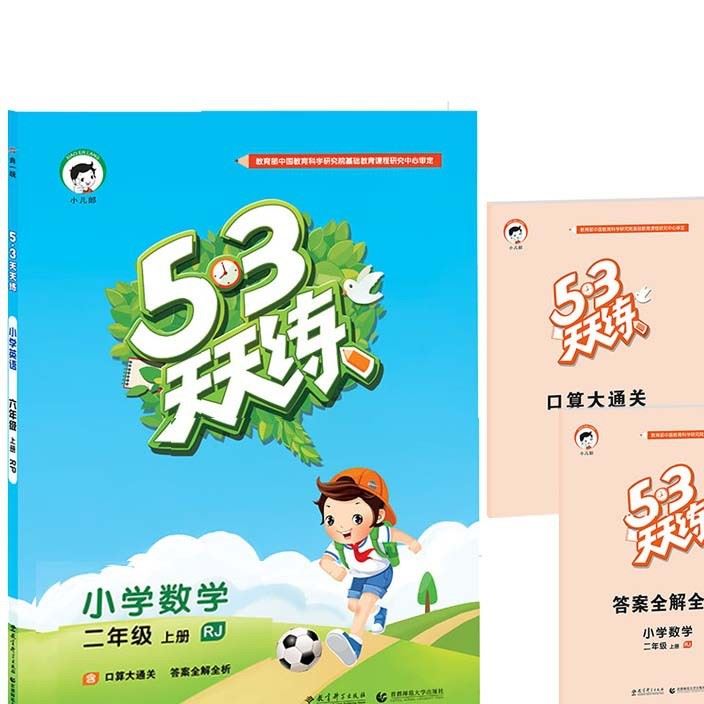 2017小學(xué)53天天練二年級數(shù)學(xué)上冊人教版示例圖1