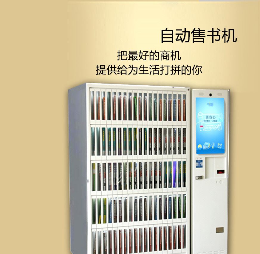 自動售書機 無人售貨機 自動售賣機 自動售貨機示例圖1