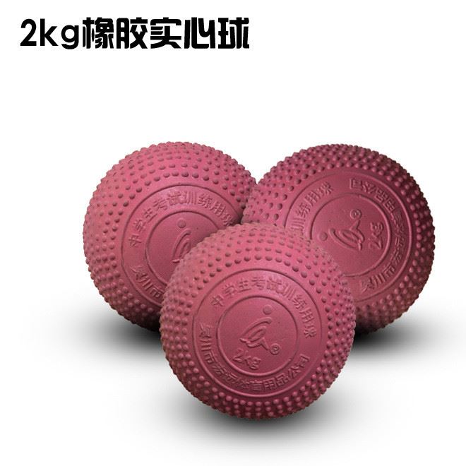宏遠牌2KG實心球 橡膠實心球 田徑用品 廠家直銷批發 批量可優惠示例圖1