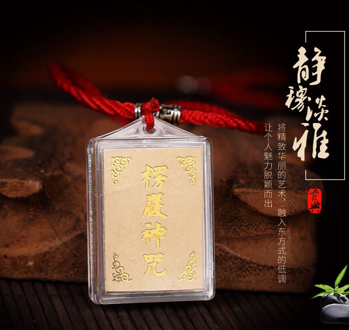 楞嚴(yán)咒大明咒經(jīng)文 佛教用品掛件 楞嚴(yán)咒吊墜護(hù)身符示例圖1