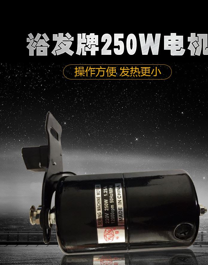 廠家直銷 裕發(fā)牌250W家用縫紉機小電機 縫紉機小馬達 歡迎來電咨示例圖1