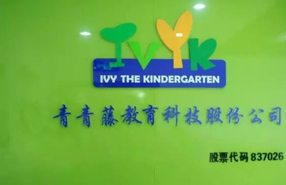 青青藤幼兒園加盟么樣？示例圖1