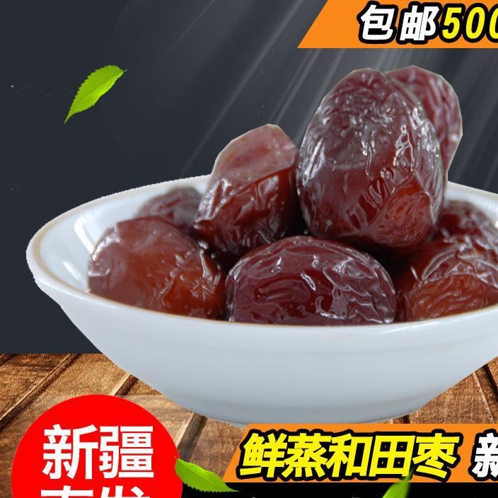 天域臻品 鮮蒸和田棗500g新疆紅棗特產(chǎn)干果零食和田大棗玉棗子示例圖1