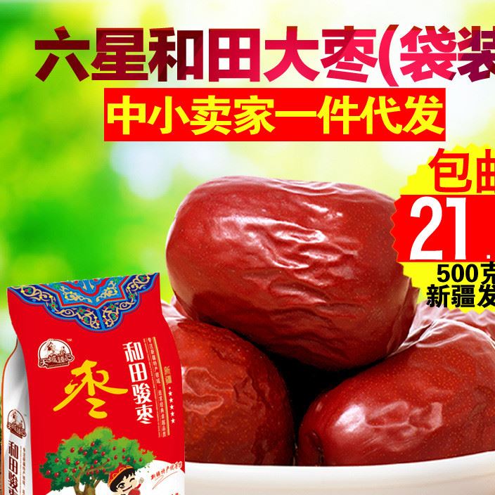 新疆六星和田大棗 紅棗特產(chǎn)500克包郵  一件代發(fā)和田棗精包裝包郵示例圖1