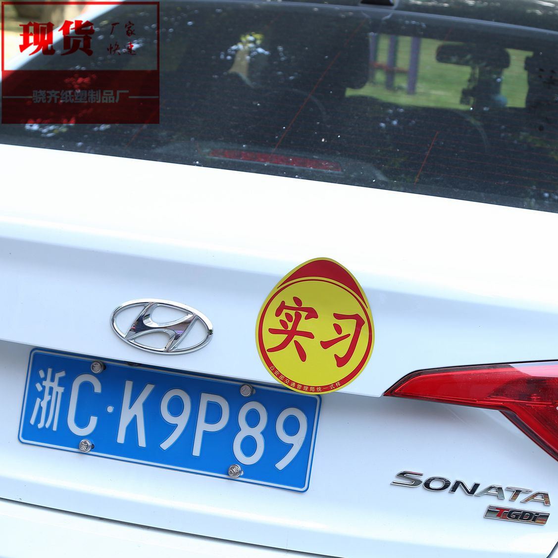 【現(xiàn)貨】廠家批發(fā)個(gè)性汽車車尾實(shí)習(xí)標(biāo)志車貼紙直銷車身貼可定制示例圖14