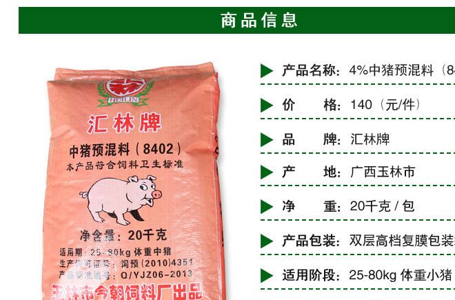 今朝匯林飼料8402瘦肉豬用預(yù)混料4%中豬預(yù)混料飼料廠家批發(fā)示例圖7