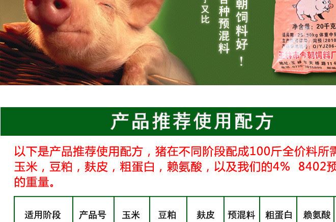 今朝匯林飼料8402瘦肉豬用預(yù)混料4%中豬預(yù)混料飼料廠家批發(fā)示例圖22