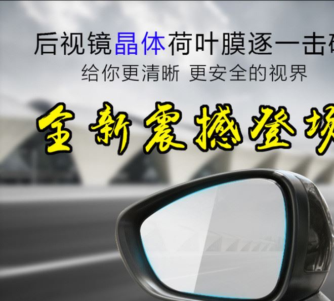 廠(chǎng)家新品直銷(xiāo)荷葉汽車(chē)用品后視鏡防雨膜 防炫目膜 玻璃防水貼膜示例圖7