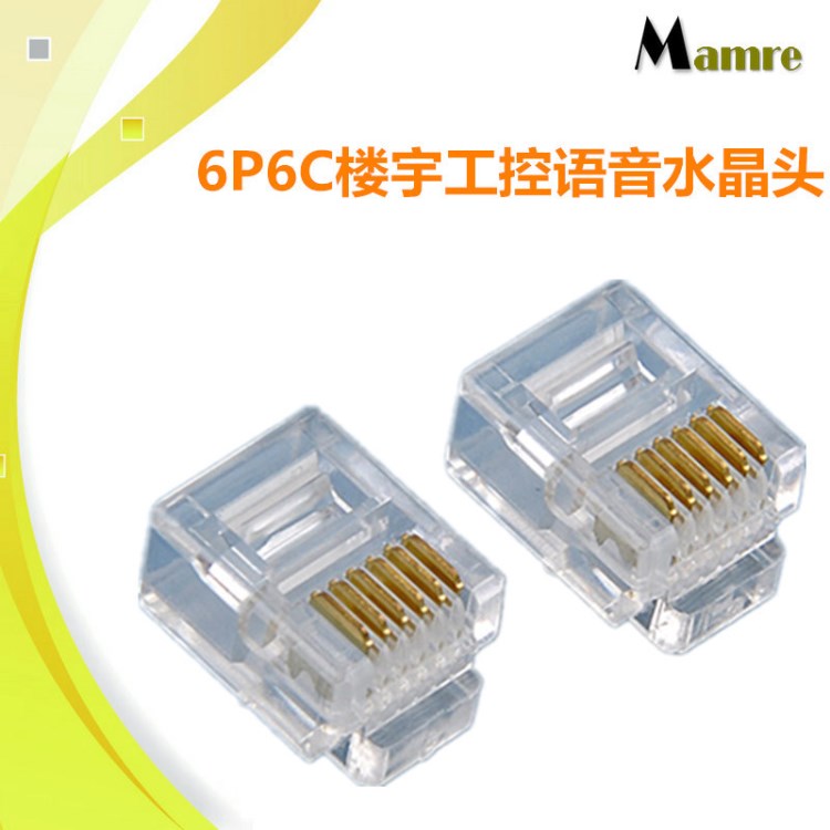 【】水晶头工厂6p6c水晶头六芯水晶头语音通讯楼宇通讯工控安防